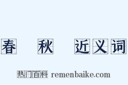 春華秋實近义词是什么意思的图片
